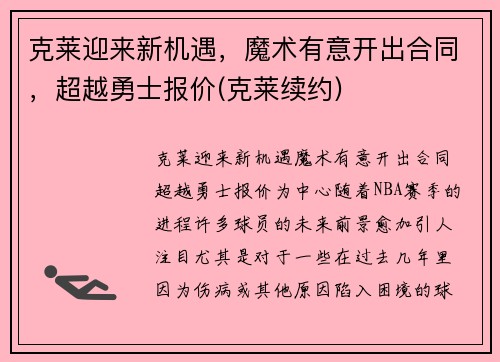 克莱迎来新机遇，魔术有意开出合同，超越勇士报价(克莱续约)