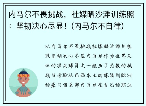 内马尔不畏挑战，社媒晒沙滩训练照：坚韧决心尽显！(内马尔不自律)