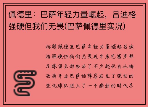 佩德里：巴萨年轻力量崛起，吕迪格强硬但我们无畏(巴萨佩德里实况)