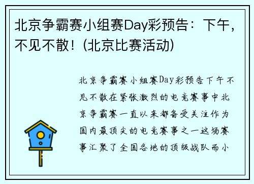 北京争霸赛小组赛Day彩预告：下午，不见不散！(北京比赛活动)