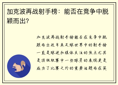 加克波再战射手榜：能否在竞争中脱颖而出？