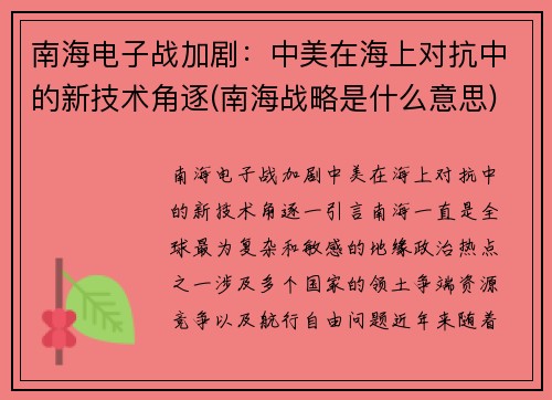 南海电子战加剧：中美在海上对抗中的新技术角逐(南海战略是什么意思)