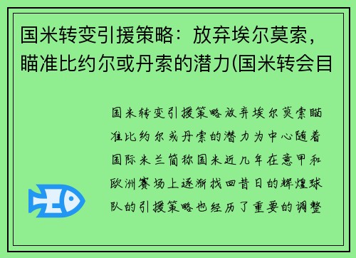 国米转变引援策略：放弃埃尔莫索，瞄准比约尔或丹索的潜力(国米转会目标)