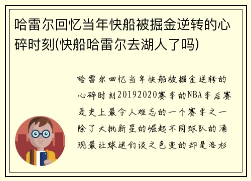 哈雷尔回忆当年快船被掘金逆转的心碎时刻(快船哈雷尔去湖人了吗)