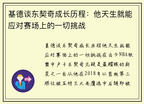 基德谈东契奇成长历程：他天生就能应对赛场上的一切挑战