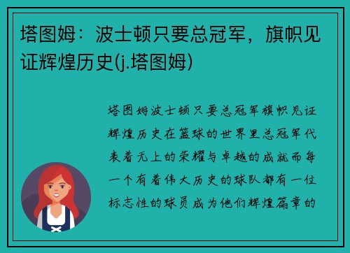 塔图姆：波士顿只要总冠军，旗帜见证辉煌历史(j.塔图姆)