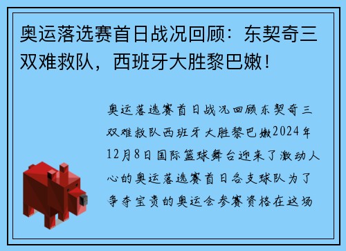 奥运落选赛首日战况回顾：东契奇三双难救队，西班牙大胜黎巴嫩！