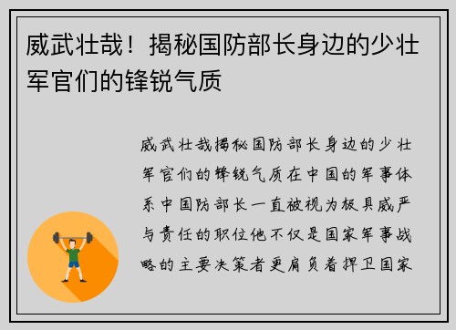 威武壮哉！揭秘国防部长身边的少壮军官们的锋锐气质