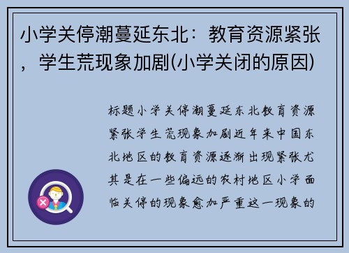 小学关停潮蔓延东北：教育资源紧张，学生荒现象加剧(小学关闭的原因)