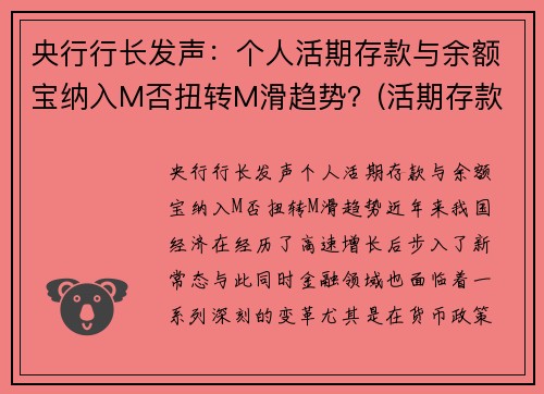 央行行长发声：个人活期存款与余额宝纳入M否扭转M滑趋势？(活期存款 余额宝)