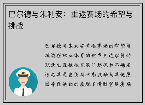 巴尔德与朱利安：重返赛场的希望与挑战