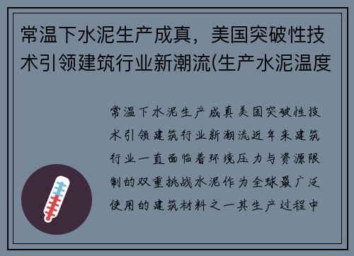 常温下水泥生产成真，美国突破性技术引领建筑行业新潮流(生产水泥温度)