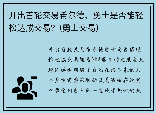 开出首轮交易希尔德，勇士是否能轻松达成交易？(勇士交易)