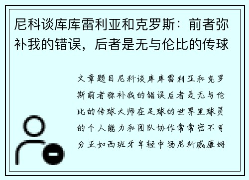 尼科谈库库雷利亚和克罗斯：前者弥补我的错误，后者是无与伦比的传球大师