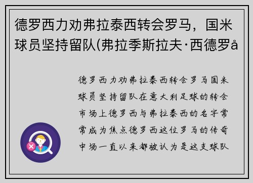 德罗西力劝弗拉泰西转会罗马，国米球员坚持留队(弗拉季斯拉夫·西德罗夫)