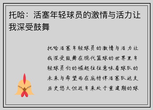 托哈：活塞年轻球员的激情与活力让我深受鼓舞