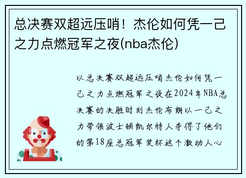 总决赛双超远压哨！杰伦如何凭一己之力点燃冠军之夜(nba杰伦)