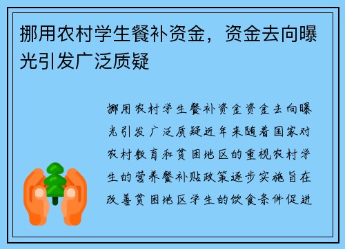 挪用农村学生餐补资金，资金去向曝光引发广泛质疑