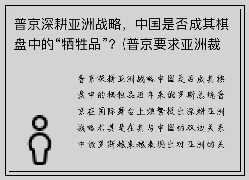 普京深耕亚洲战略，中国是否成其棋盘中的“牺牲品”？(普京要求亚洲裁军)