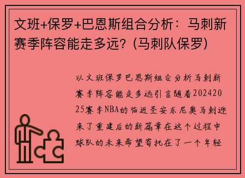 文班+保罗+巴恩斯组合分析：马刺新赛季阵容能走多远？(马刺队保罗)