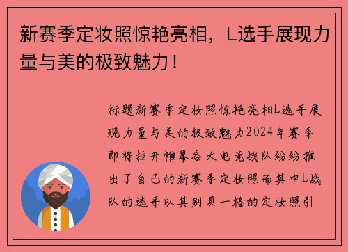 新赛季定妆照惊艳亮相，L选手展现力量与美的极致魅力！