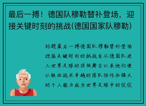 最后一搏！德国队穆勒替补登场，迎接关键时刻的挑战(德国国家队穆勒)