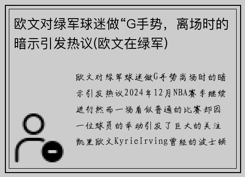 欧文对绿军球迷做“G手势，离场时的暗示引发热议(欧文在绿军)