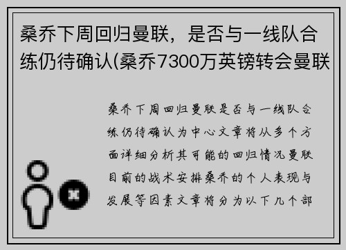 桑乔下周回归曼联，是否与一线队合练仍待确认(桑乔7300万英镑转会曼联)