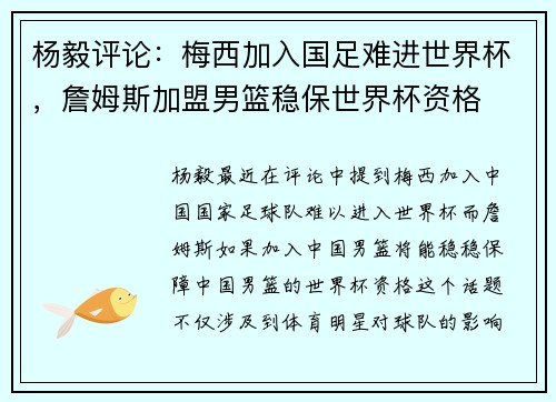 杨毅评论：梅西加入国足难进世界杯，詹姆斯加盟男篮稳保世界杯资格