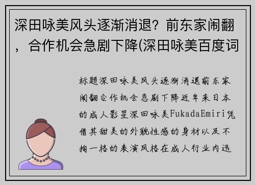 深田咏美风头逐渐消退？前东家闹翻，合作机会急剧下降(深田咏美百度词条)