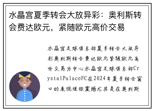 水晶宫夏季转会大放异彩：奥利斯转会费达欧元，紧随欧元高价交易