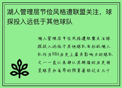 湖人管理层节俭风格遭联盟关注，球探投入远低于其他球队