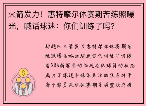 火箭发力！惠特摩尔休赛期苦练照曝光，喊话球迷：你们训练了吗？