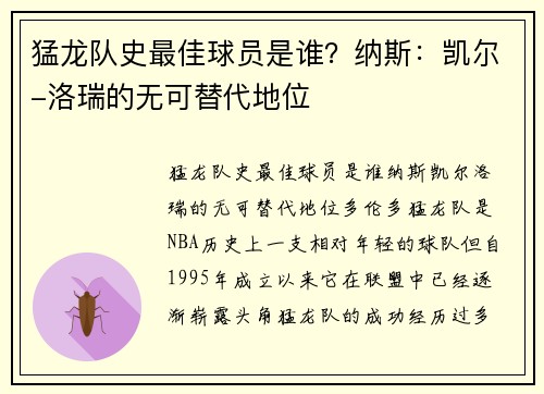 猛龙队史最佳球员是谁？纳斯：凯尔-洛瑞的无可替代地位