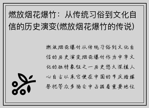 燃放烟花爆竹：从传统习俗到文化自信的历史演变(燃放烟花爆竹的传说)