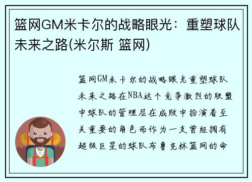 篮网GM米卡尔的战略眼光：重塑球队未来之路(米尔斯 篮网)