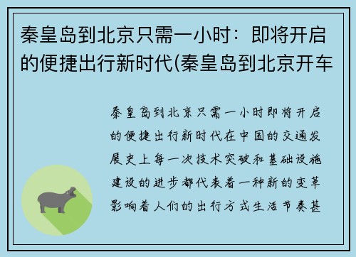 秦皇岛到北京只需一小时：即将开启的便捷出行新时代(秦皇岛到北京开车要多久)