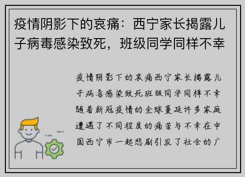 疫情阴影下的哀痛：西宁家长揭露儿子病毒感染致死，班级同学同样不幸