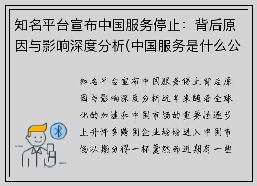 知名平台宣布中国服务停止：背后原因与影响深度分析(中国服务是什么公司)