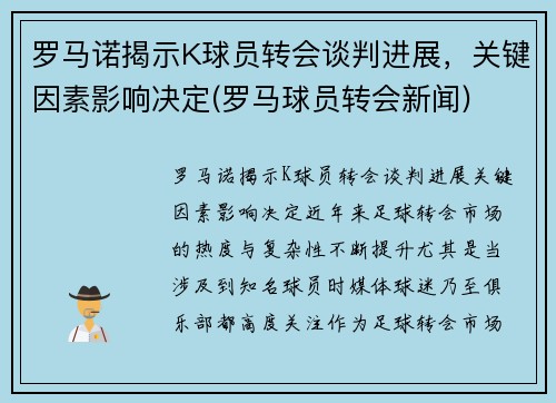 罗马诺揭示K球员转会谈判进展，关键因素影响决定(罗马球员转会新闻)