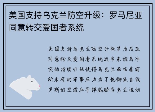 美国支持乌克兰防空升级：罗马尼亚同意转交爱国者系统