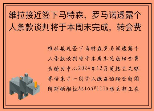 维拉接近签下马特森，罗马诺透露个人条款谈判将于本周末完成，转会费为镑