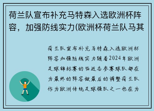 荷兰队宣布补充马特森入选欧洲杯阵容，加强防线实力(欧洲杯荷兰队马其顿)