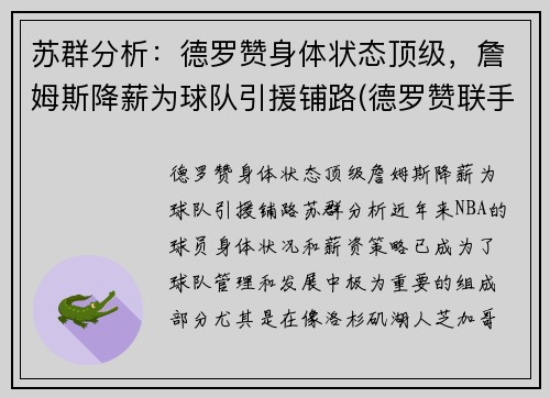 苏群分析：德罗赞身体状态顶级，詹姆斯降薪为球队引援铺路(德罗赞联手詹姆斯)