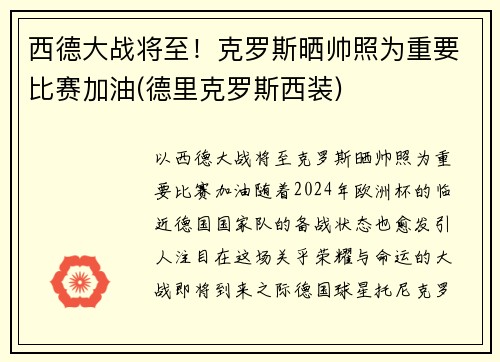 西德大战将至！克罗斯晒帅照为重要比赛加油(德里克罗斯西装)