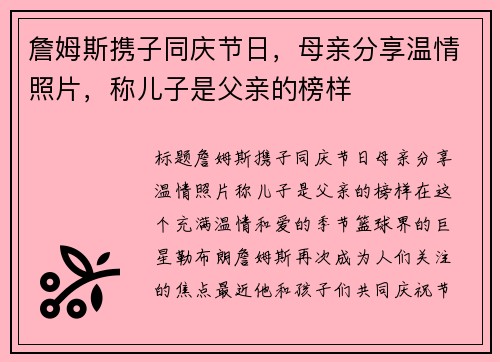 詹姆斯携子同庆节日，母亲分享温情照片，称儿子是父亲的榜样