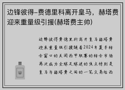 边锋彼得-费德里科离开皇马，赫塔费迎来重量级引援(赫塔费主帅)