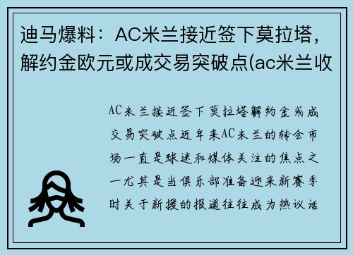 迪马爆料：AC米兰接近签下莫拉塔，解约金欧元或成交易突破点(ac米兰收购价)