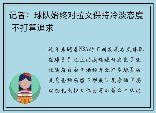 记者：球队始终对拉文保持冷淡态度 不打算追求