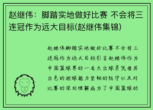 赵继伟：脚踏实地做好比赛 不会将三连冠作为远大目标(赵继伟集锦)